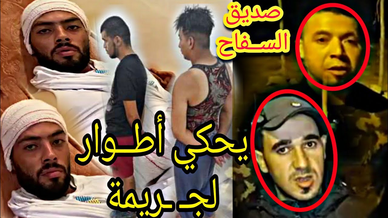 صديق السـ ـفاح لي ضـ ـرب الشاب حسني في حد السوالم ( يحكي أطوار الجـ ـريمة )