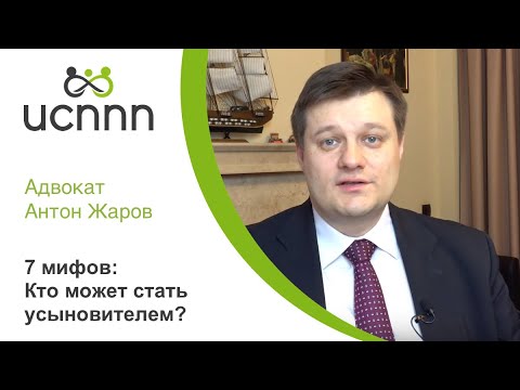 7 мифов: кто может стать усыновителем? - ИСППП и адвокат Жаров