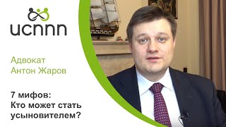 7 мифов: кто может стать усыновителем? - ИСППП и адвокат Жаров