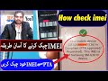 mobile ka imei kis trah check krain pta approved or blocked in urdu/hindi