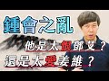 鍾會叛亂之謎，他是大魏忠臣？還是大野心家？【三國茶館】