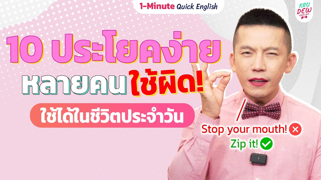 10 ประโยคง่าย ที่คนไทยมักใช้ผิดบ่อย ๆ ลองเช็คดูนะว่าเคยใช้ประโยคเหล่านี้ไหม | 1-minute Quick English