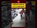साकीनाका हादसे का CCTV आया सामने | #MumbaiNews #SakiNakaCollapse #CCTVFootage