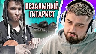 HARD PLAY РЕАКЦИЯ AKSTAR - БЕЗДОМНЫЙ ГИТАРИСТ с Крутой Тачкой