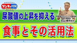 Diet and its use to prevent the rise of uric acid levels (Health Capsules! Genki Time)