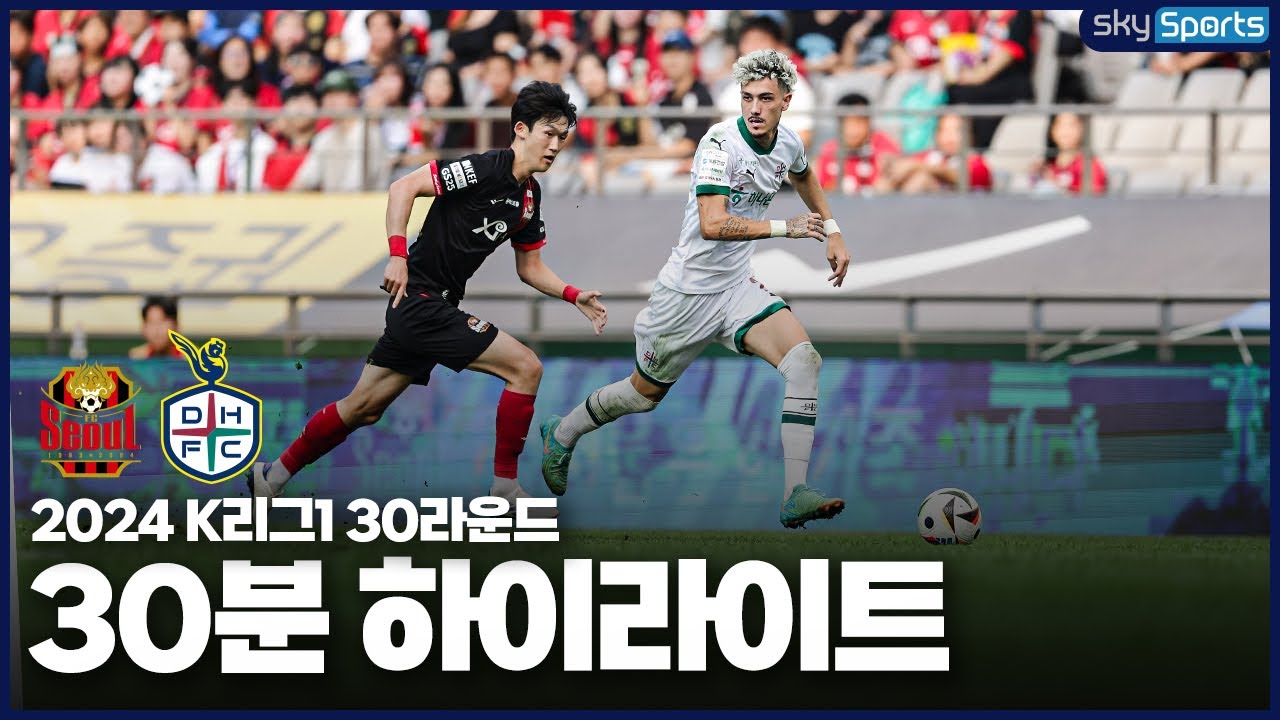 [30분HL] 2024 K리그1 R30 서울vs대전 하이라이트