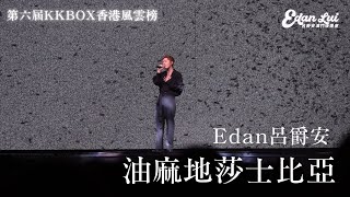 [4K] Edan呂爵安《油麻地莎士比亞￼》Fancam第六屆KKBOX香港風雲榜 2024.06.01