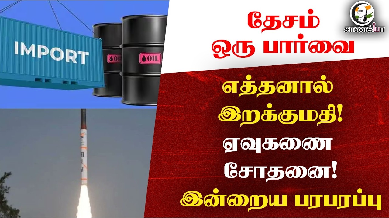 ⁣தேசம் ஒரு பார்வை : எத்தனால் இறக்குமதி! ஏவுகணை சோதனை! இன்றைய பரபரப்பு