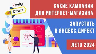 картинка: Какие кампании запустить в Яндекс Директ  для интернет магазина (лето 2024)