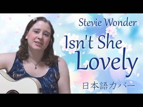 Stevie Wonder Isn T She Lovely 日本語カバー Youtube