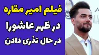 فیلم نذری دادن امیر مقاره خواننده ماکان باند در هیئت امام حسین و عزاداری ماه محرم