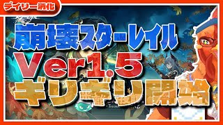 【#崩壊スターレイル】こんなギリギリな状態から始めるVer1.5