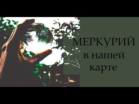 Меркурий в нашей карте. Как влияет на нашу жизнь. Астрология