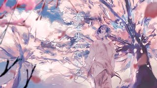 春を歩いている / 彼岸 feat.可不