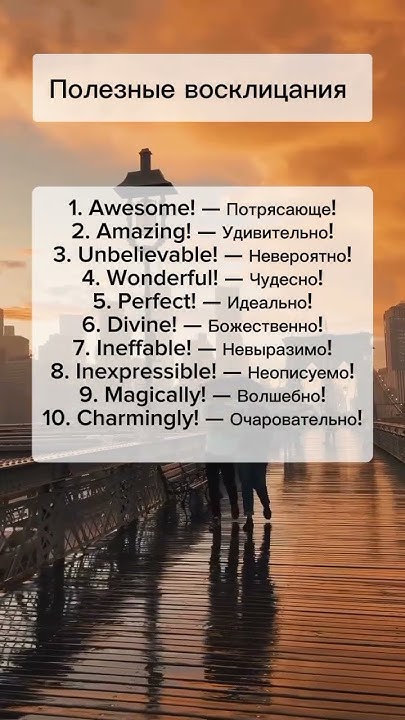 Part 35 | Полезные восклицания #английский #английскийязык # ...