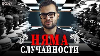 Доказателството, че Няма Случайни Неща: 6ти Принцип на Вселената  СКРИТАТА РЕАЛНОСТ (ЕП 35)