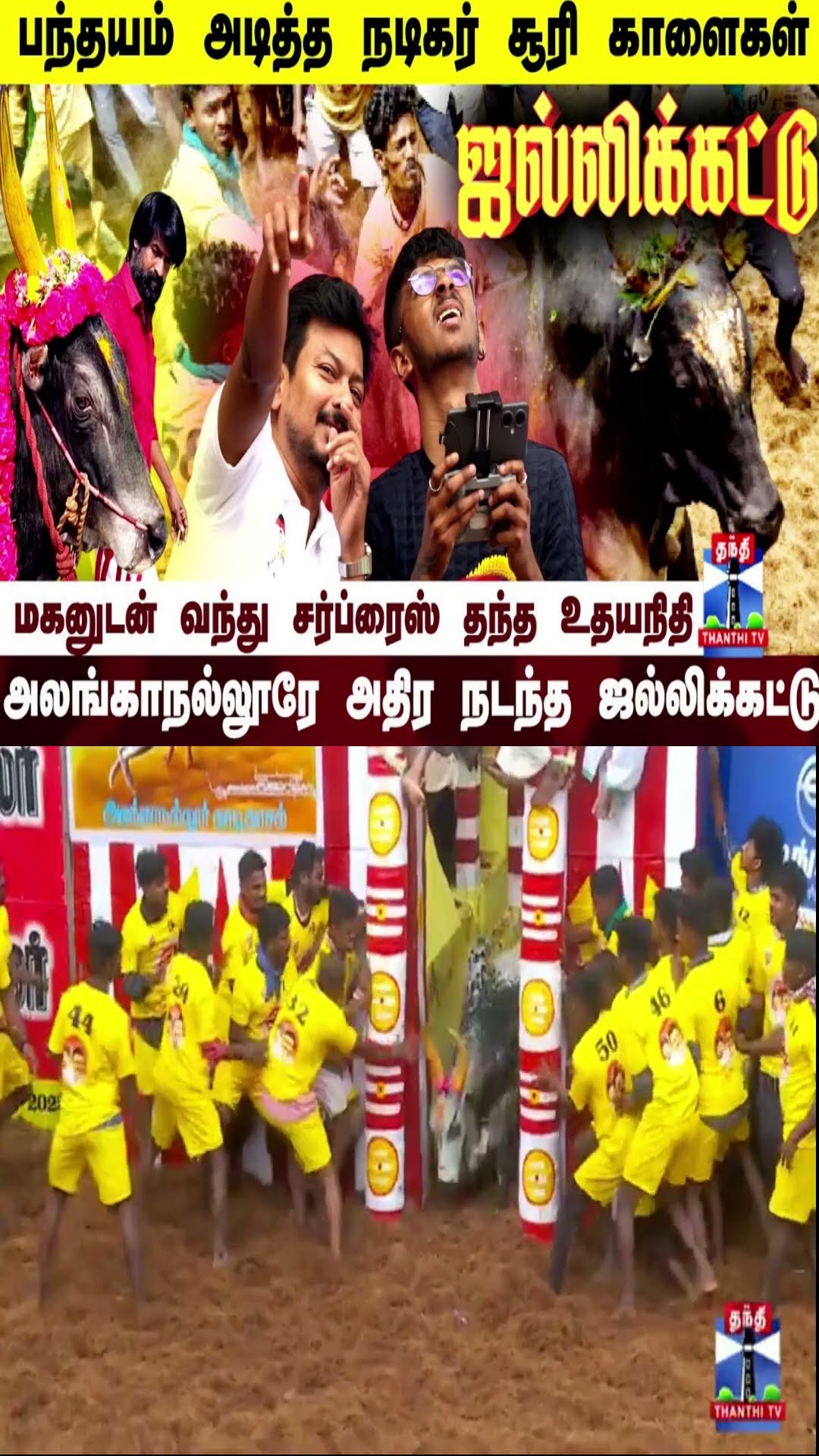மகனுடன் வந்து சர்ப்ரைஸ் தந்த உதயநிதி..அலங்காநல்லூரே அதிர..பந்தயம் அடித்த நடிகர் சூரி காளைகள்