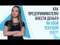 Как предпринимателю внести деньги на свой текущий счет? | 5 вариантов