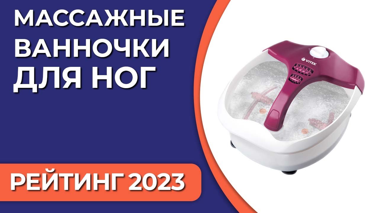 ТОП—5. Лучшие массажные ванночки для ног. Рейтинг 2023 года!