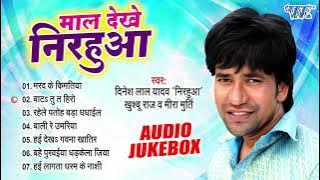 माल देखे निरहुआ | Dinesh Lal Yadav Nirahua भोजपुरी धांसू धोबी गीत | [Audio Jukebox] | Sadabahar Gane