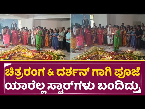 ಚಿತ್ರರಂಗ & ದರ್ಶನ್ ಗಾಗಿ ಪೂಜೆ ಯಾರೆಲ್ಲ ಸ್ಟಾರ್ ಗಳು ಬಂದಿದ್ರು | Film chamber Pooje & Homa | Darshan | SStv ಚಿತ್ರರಂಗ & ದರ್ಶನ್ ಗಾಗಿ ಪೂಜೆ ಯಾರೆಲ್ಲ ಸ್ಟಾರ್ ಗಳು ಬಂದಿದ್ರು | Film chamber Pooje & Homa | Darshan | SStv