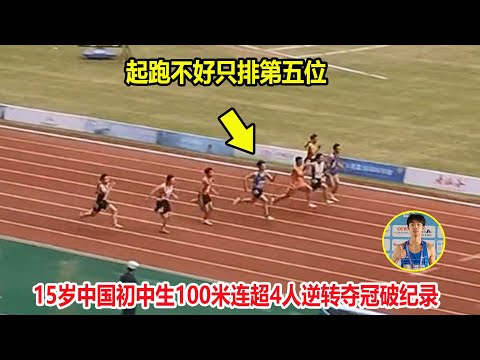 仅差0.08秒！15岁中国新飞人连超4人逆转破纪录，超越同期苏炳添【100米破纪录】New Flying Man of China