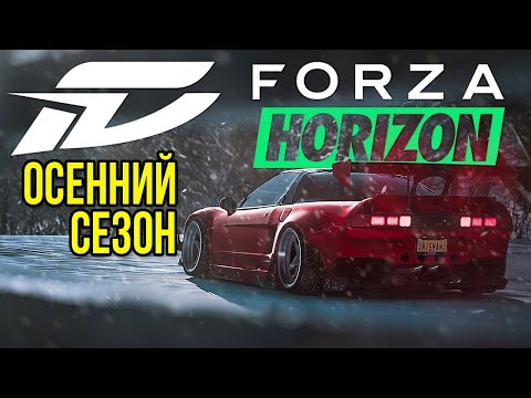 Фармим Осенний сезон ➤ Forza Horizon 5 ➤ Часть 2