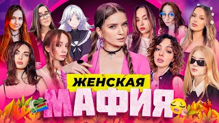 картинка: ЖЕНСКАЯ МАФИЯ | ВСЕ ПЕРЕРУГАЛИСЬ? | Коря, Фасолька, Гаечка, Дина Блин, Аринян, Ураниум