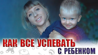 КАК ВСЕ УСПЕТЬ С МАЛЕНЬКИМ РЕБЕНКОМ.  КАК ВСЕ УСПЕВАТЬ С ДВУМЯ ДЕТЬМИ