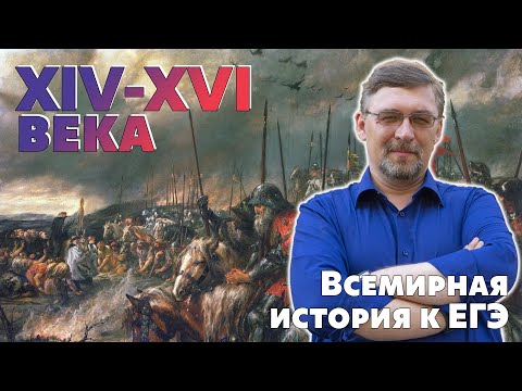 Всемирная история к ЕГЭ. XIV - XVI века