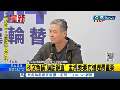 藍白合破局? 藍白會談沒共識 不滿藍營拋民主初選 柯酸金溥聰別有用心 柯嗆"想好再來談" 藍營馬上反擊:可是有道理才是重點│【台灣要聞】20231015│三立iNEWS