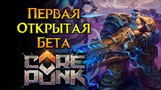 ВСЕ про публичный тест Corepunk MMORPG от Artificial Core