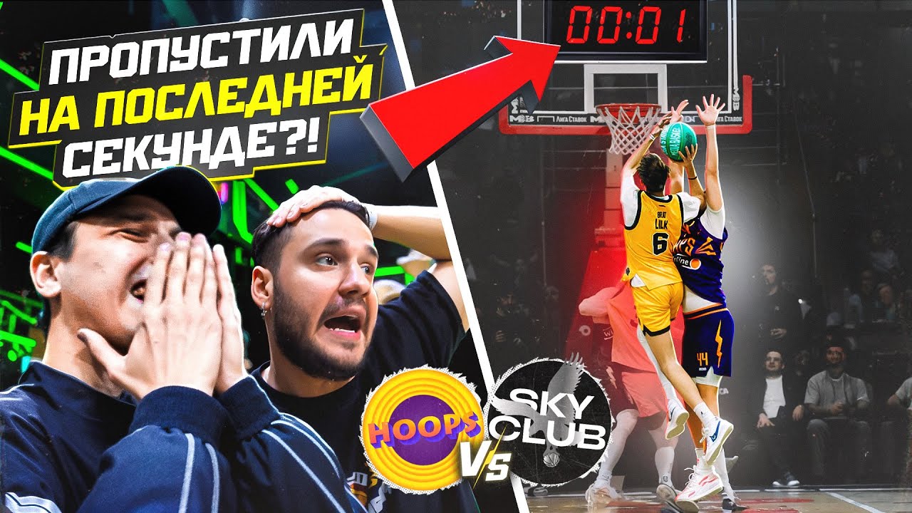 ПРОИГРАЛИ НА ПОСЛЕДНЕЙ СЕКУНДЕ?! / HOOPS vs SKY CLUB