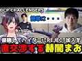 【スト6】トッププロ「もけ」のコーチングにより優勝してハイタニにREJECT加入を直訴した結果・・・【DCP CHALLENGESRS】 thumbnail