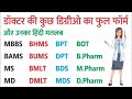 MBBS/M.D/MS/B.Sc./ANM/GNM Full Form | DO YOU KNOW Shortcut Words Explanation | Taha Tech