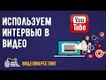 Видеомаркетинг. Используем интервью для привлечения клиентов