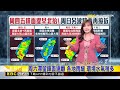 最新》 提早了！ 明鋒面將再北抬 西半部局部大雨@newsebc