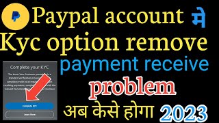 paypal account मे kyc option remove || payment receive problem अब केसे होगा 2023
