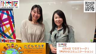 FM大阪 こどもてらす〜To Zero for Children〜 6月4日 第62回てらすトーク「声がけのコミュニケーション」