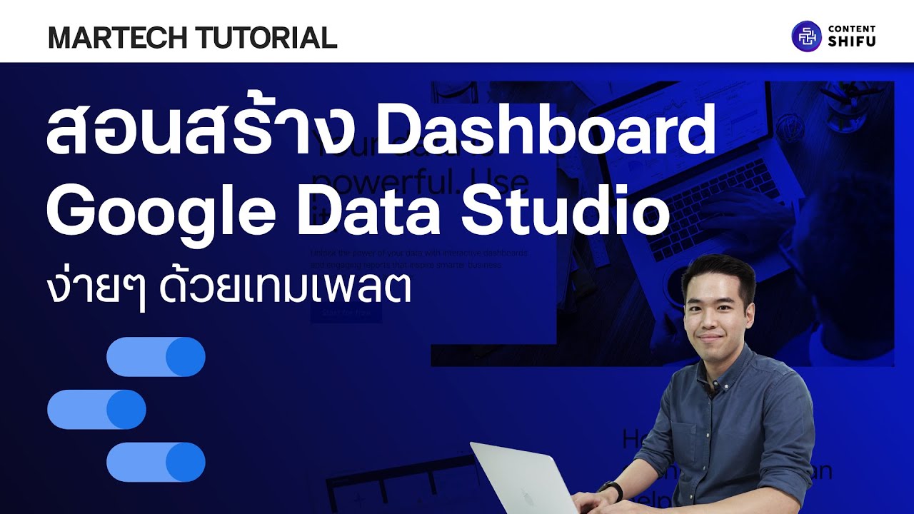 สอนใช้ Google Data Studio สร้าง Dashboard ทำ Visualization ง่ายๆ จาก Template | เริ่มใช้ฟรี!
