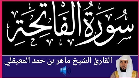 Al Quran Kareem || القرآن الكريم |  الشيخ ماهر المعيقلي