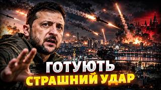 ⚡️МАСОВАНА АТАКА! Зеленський ПОПЕРЕДИВ про загрозу: розвідка злила плани Кремля