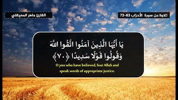 يَوْمَ تُقَلَّبُ وُجُوهُهُمْ فِي النَّارِ   تلاوة من سورة الأحزاب 63 73 القارئ ماهر المعيقلي