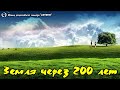 234. Регрессивный гипноз. Земля через 200 лет