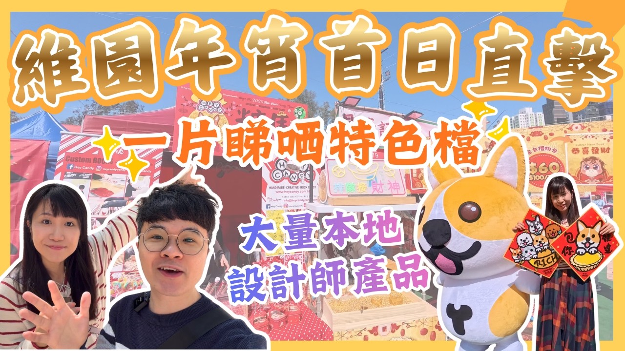 【維園年宵2026首日直擊🎊】超多本地設計師商品🍊｜小食檔有驚喜｜日式年花🌺｜維園花市｜香港年宵市場