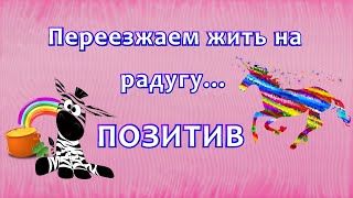 Все будет хорошо! Мотиватор 2022 года - переезжаем жить на радугу! Юморнем для настроения.