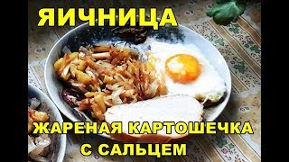 Завтрак выходного дня. Яичница, жареная картошечка с лучком и сальцем Завтрак выходного дня. Яичница, жареная картошечка с лучком и сальцем