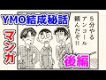 【YMOマンガ#3】イエローマジックオーケストラ、ついに世界へ。【後編】
