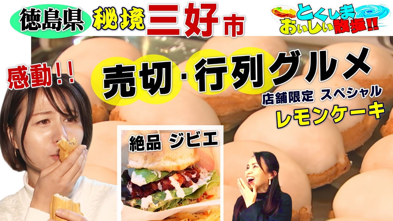 【秘境三好市の売切･行列グルメ】とくしまおいしい散歩　徳島県三好市