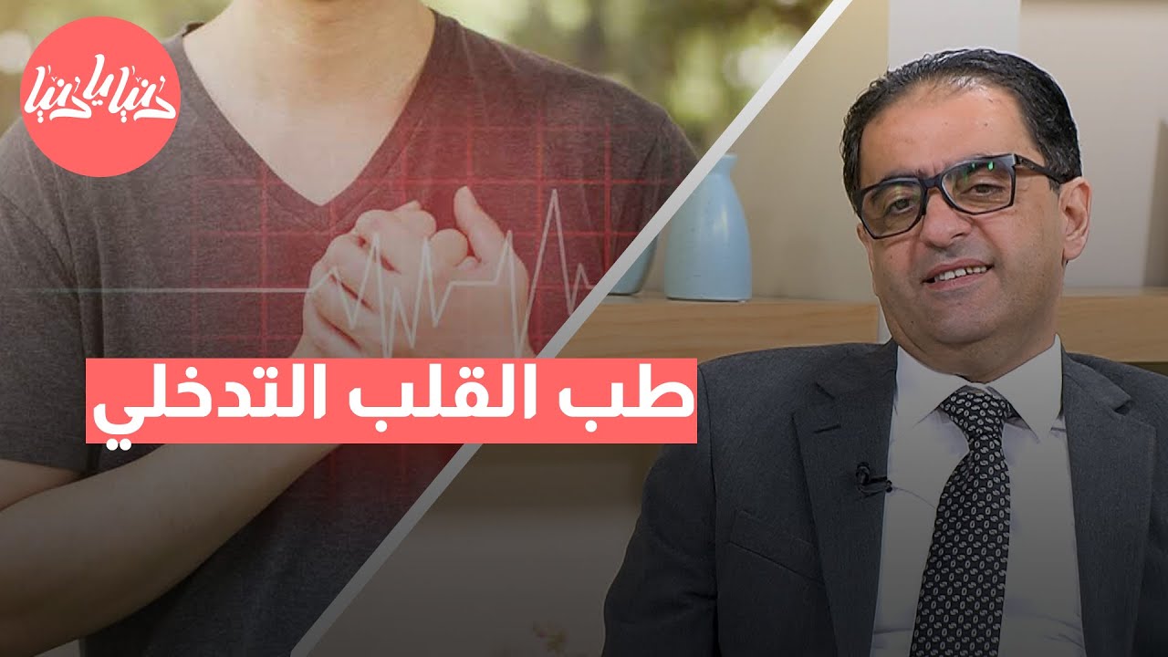 طب القلب التدخلي  أحدث التطورات في معالجة أمراض القلب والأوعية الدموية